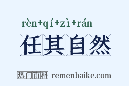 任其自然是什么意思的图片